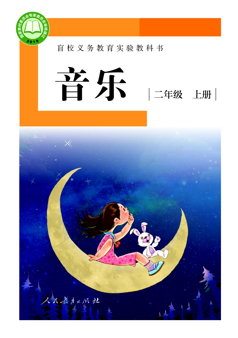 盲校义务教育实验教科书音乐二年级上册（供低视力学生使用）.pdf_第1页