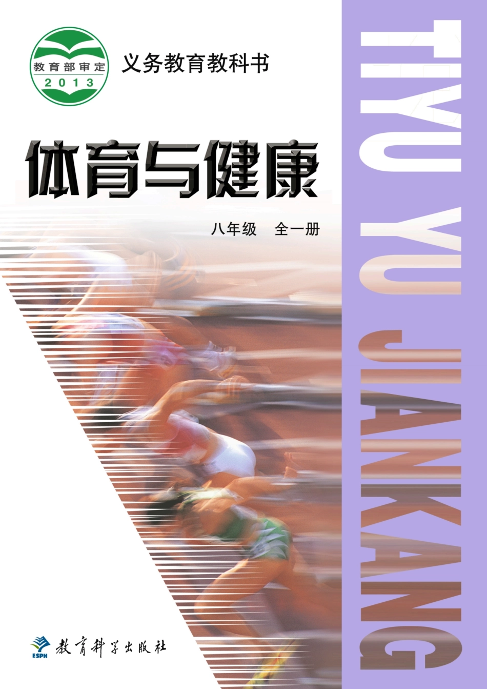 义务教育教科书·体育与健康八年级全一册.pdf_第1页