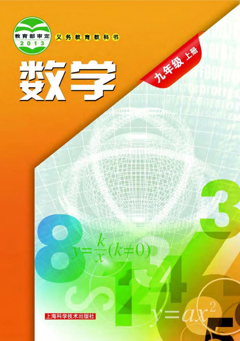 义务教育教科书·数学九年级上册.pdf_第1页