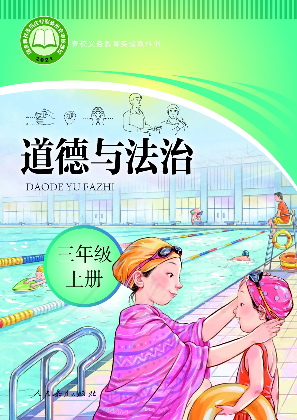 聋校义务教育实验教科书道德与法治三年级上册.pdf_第1页