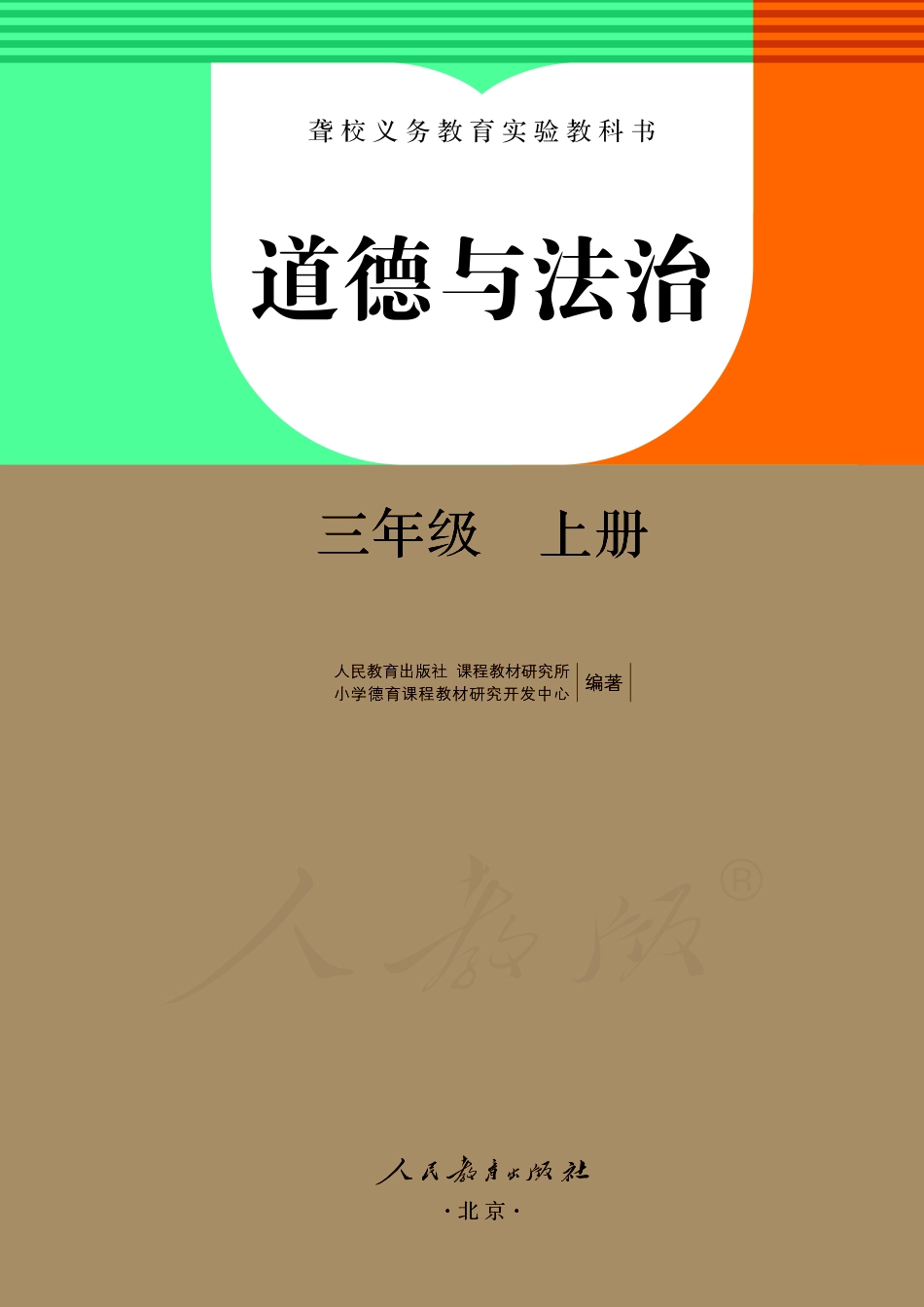 聋校义务教育实验教科书道德与法治三年级上册.pdf_第2页