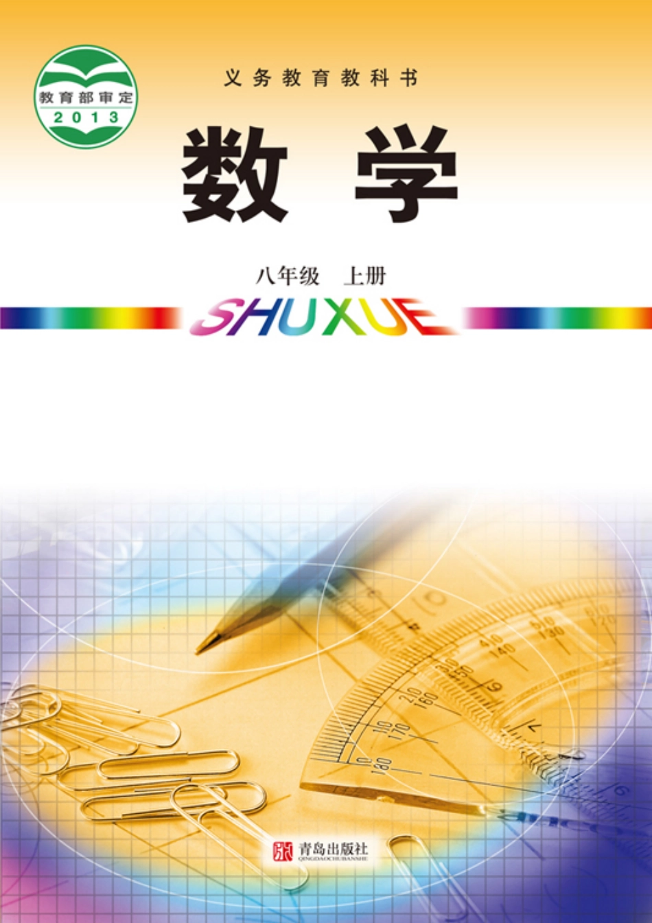 义务教育教科书·数学八年级上册.pdf_第1页