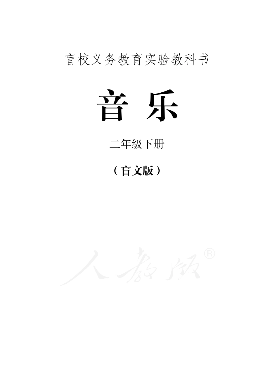盲校义务教育实验教科书音乐二年级下册（全盲版）.pdf_第1页