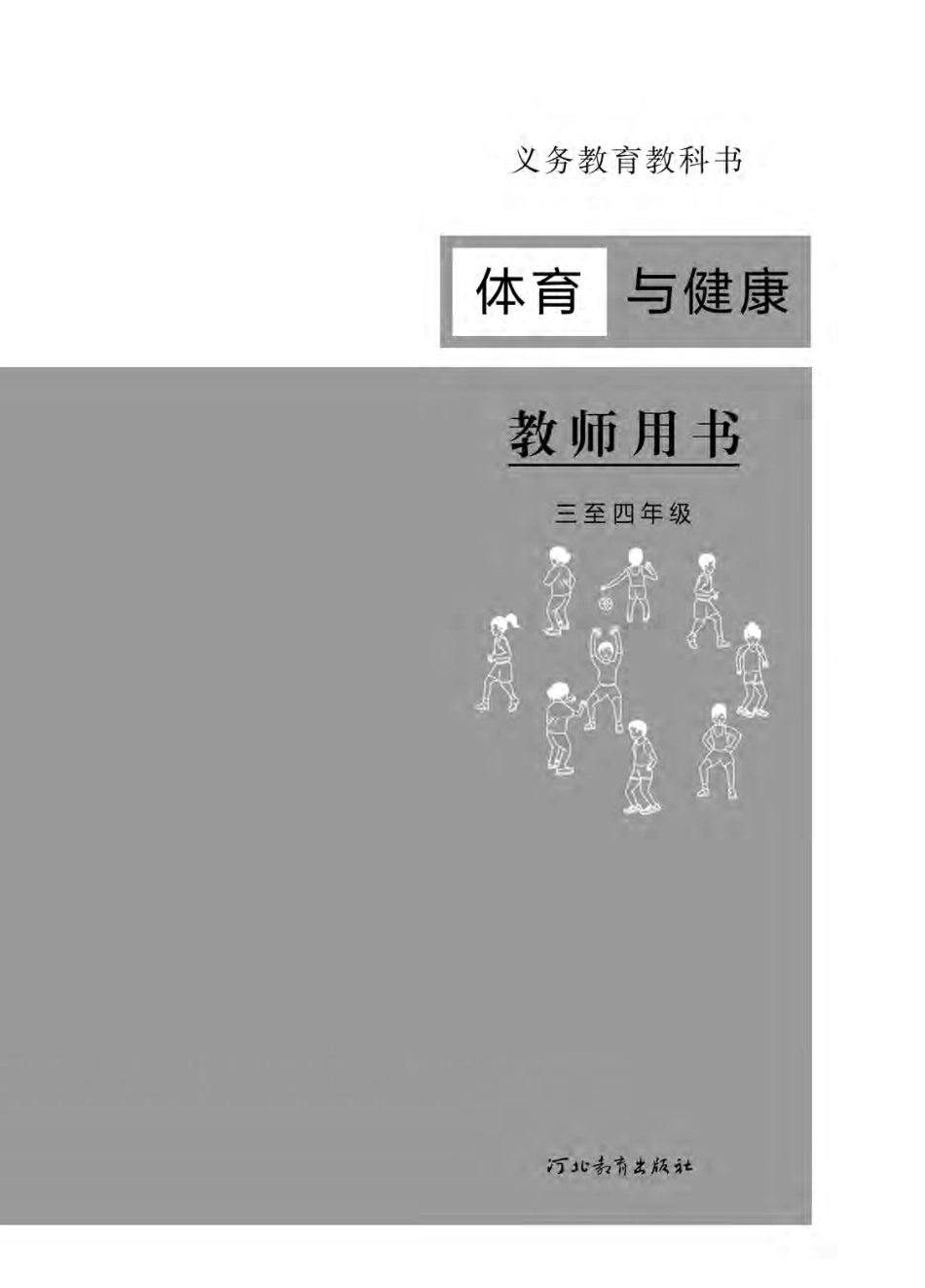 义务教育教科书·体育与健康教师用书水平二水平二.pdf_第2页