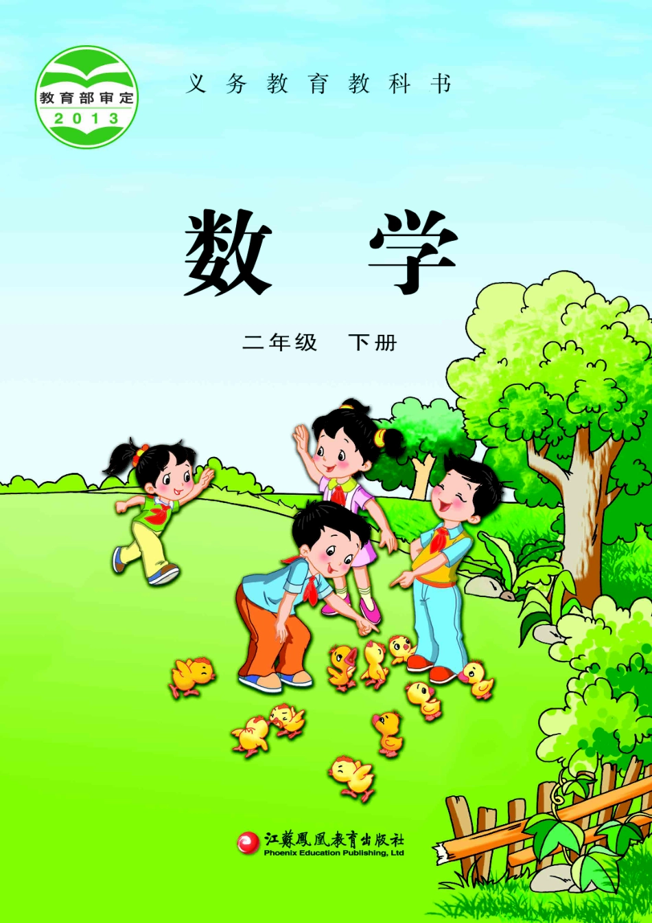 义务教育教科书·数学二年级下册.pdf_第1页