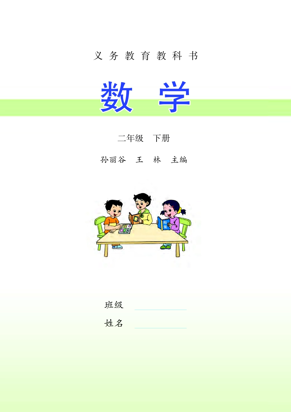 义务教育教科书·数学二年级下册.pdf_第2页