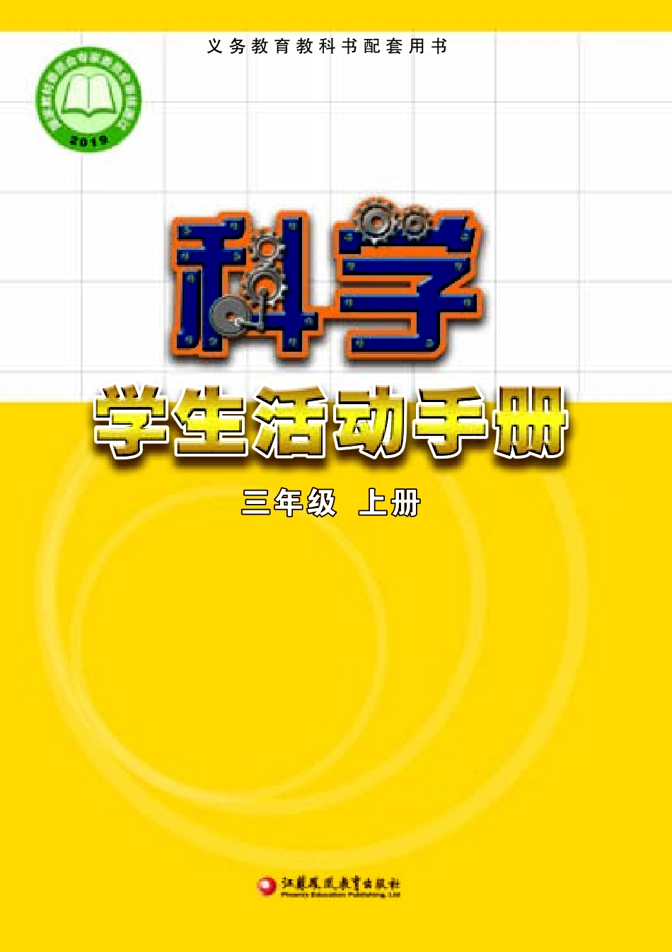 义务教育教科书·科学·学生活动手册三年级上册.pdf_第1页