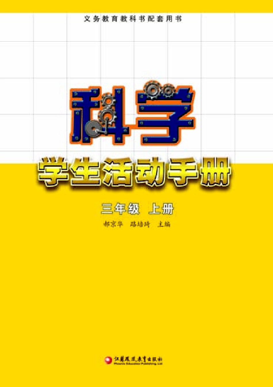 义务教育教科书·科学·学生活动手册三年级上册.pdf_第2页