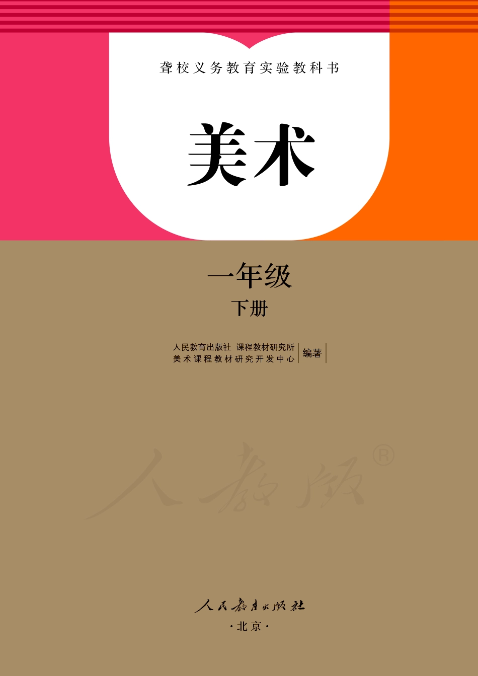 聋校义务教育实验教科书美术一年级下册.pdf_第2页