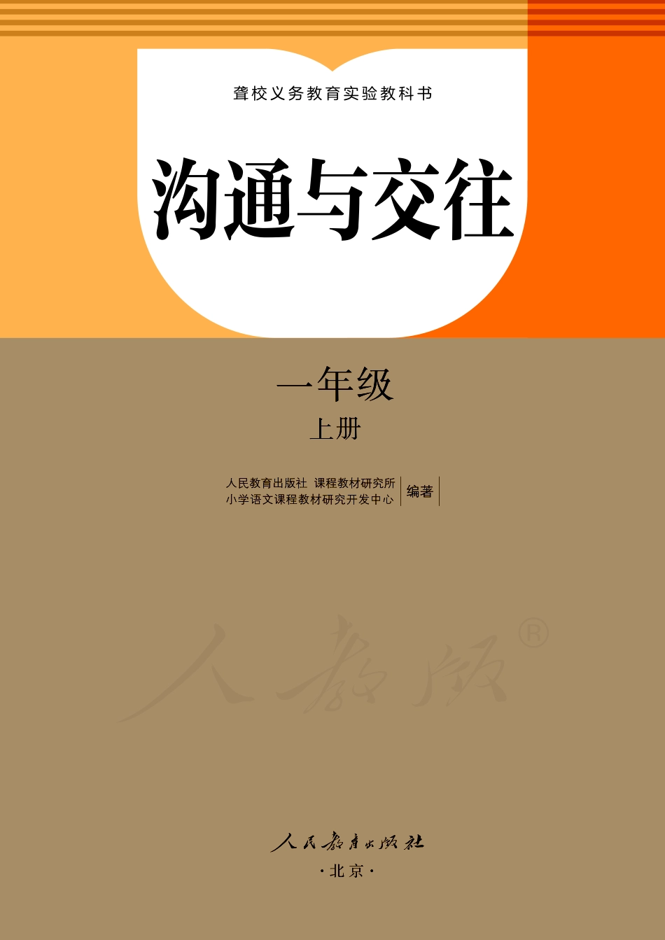 聋校义务教育实验教科书沟通与交往一年级上册.pdf_第2页