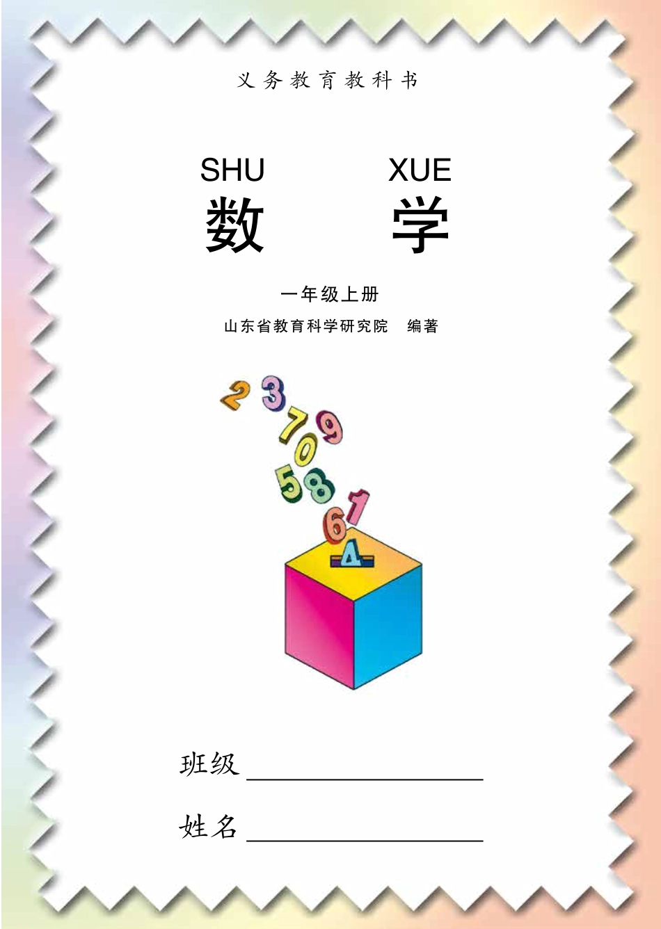 义务教育教科书·数学一年级上册.pdf_第3页