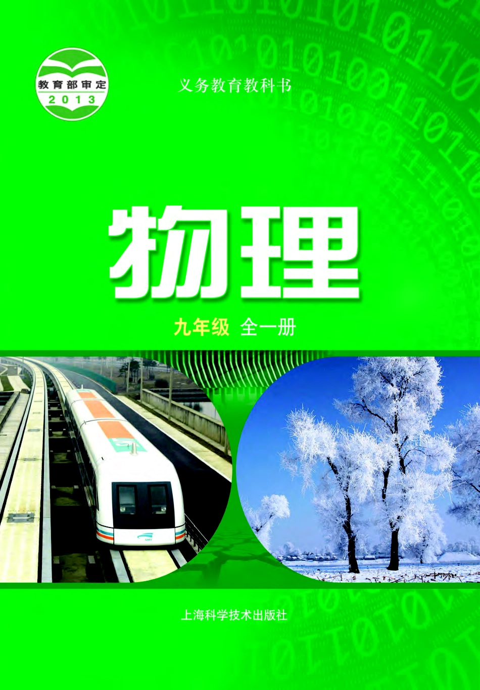 义务教育教科书·物理九年级全一册.pdf_第1页