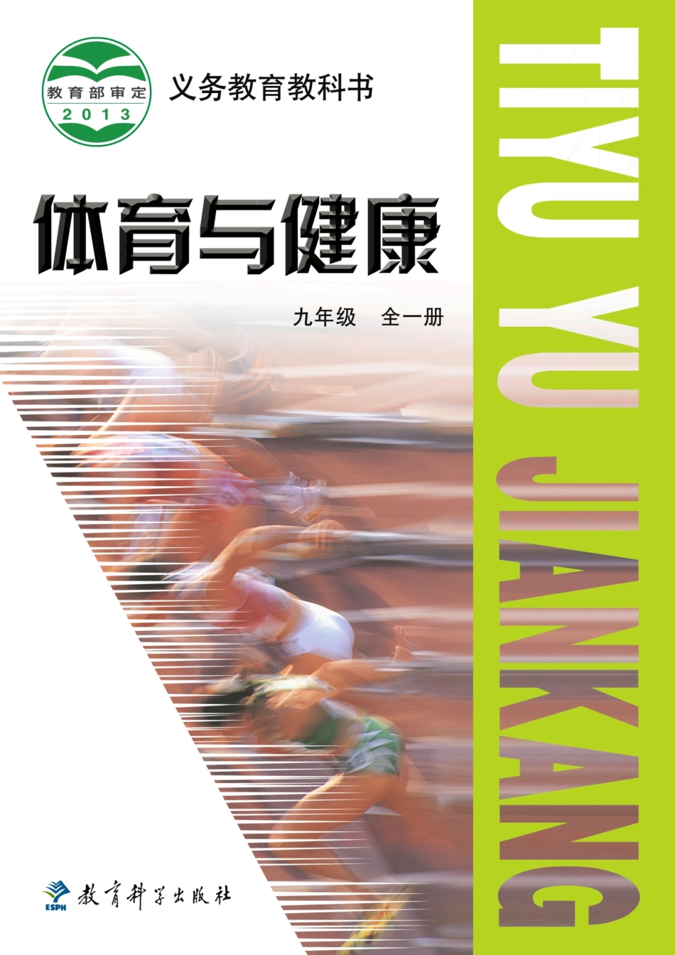 义务教育教科书·体育与健康九年级全一册.pdf_第1页