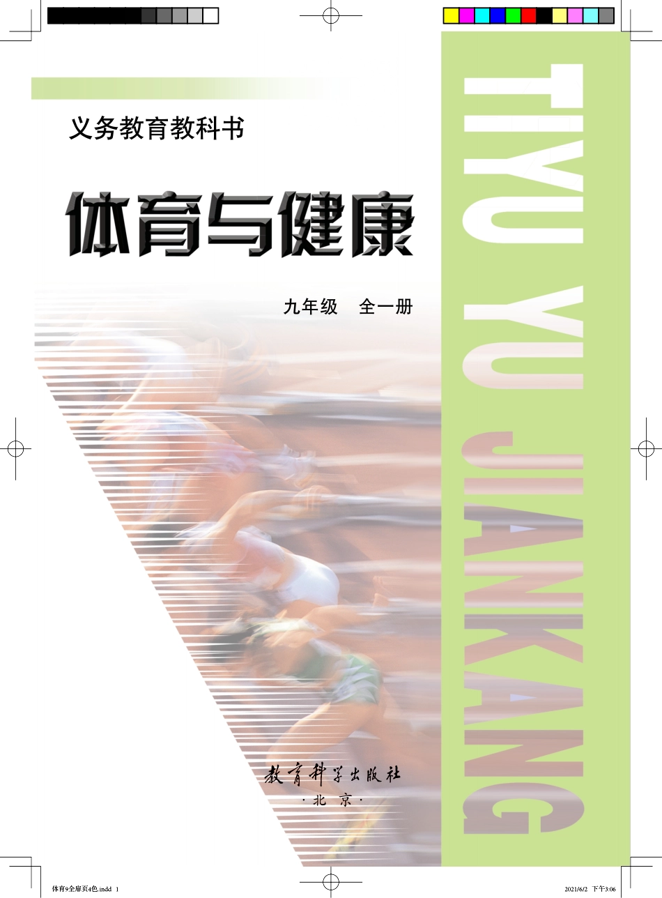 义务教育教科书·体育与健康九年级全一册.pdf_第2页