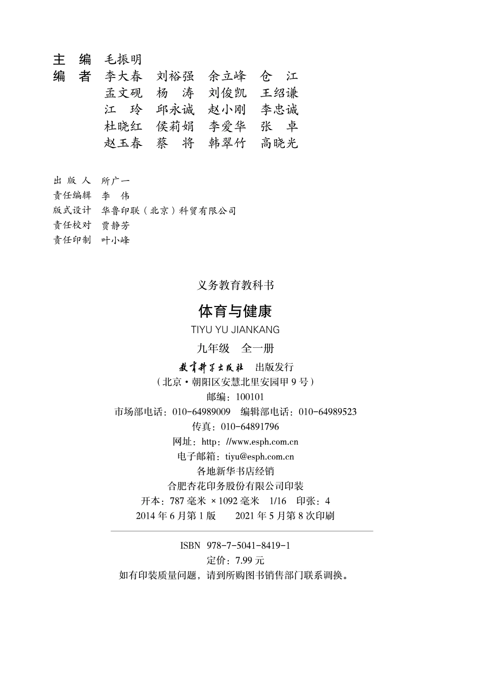 义务教育教科书·体育与健康九年级全一册.pdf_第3页