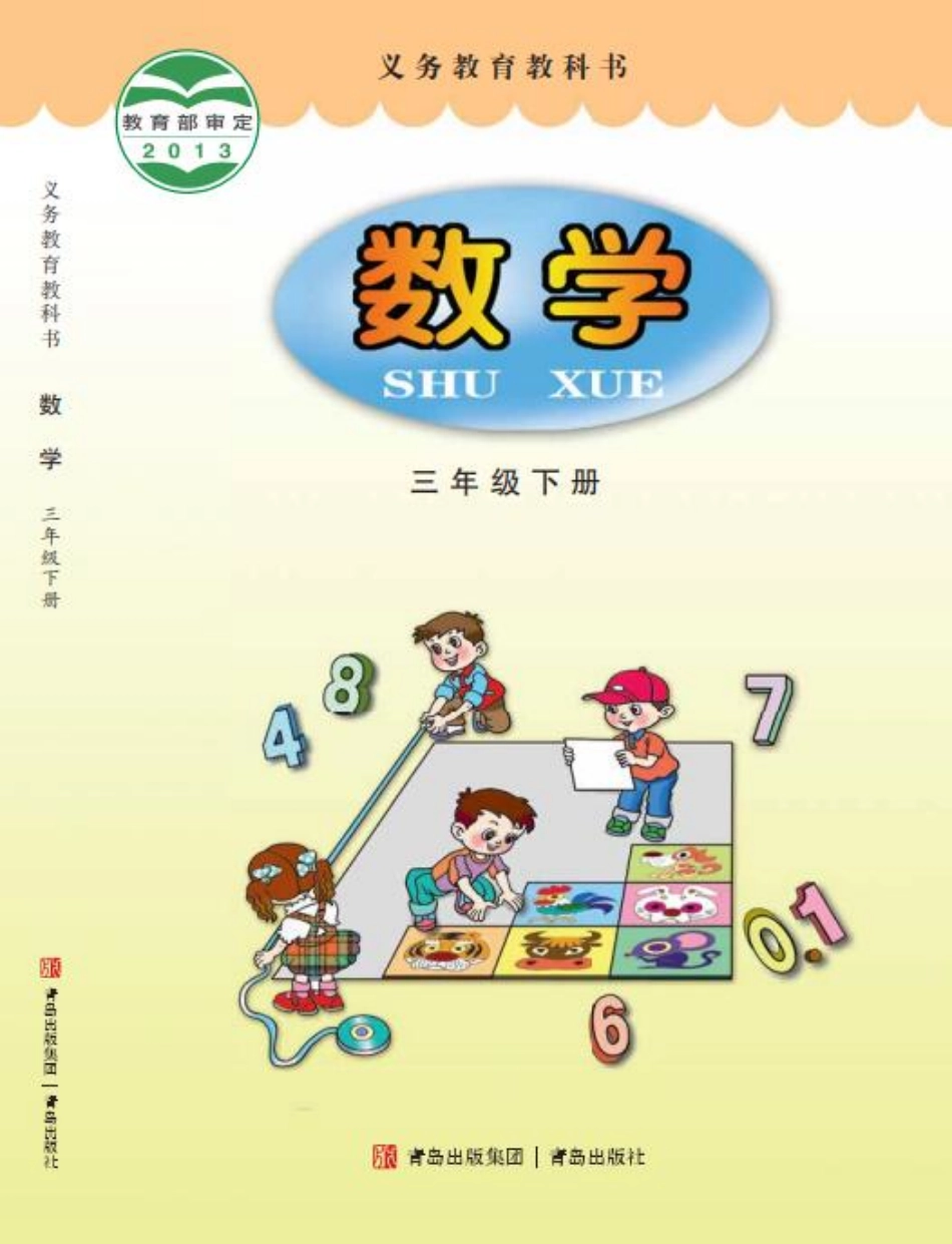 义务教育教科书·数学三年级下册.pdf_第1页