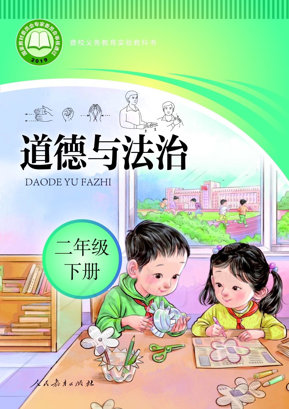 聋校义务教育实验教科书道德与法治二年级下册.pdf_第1页