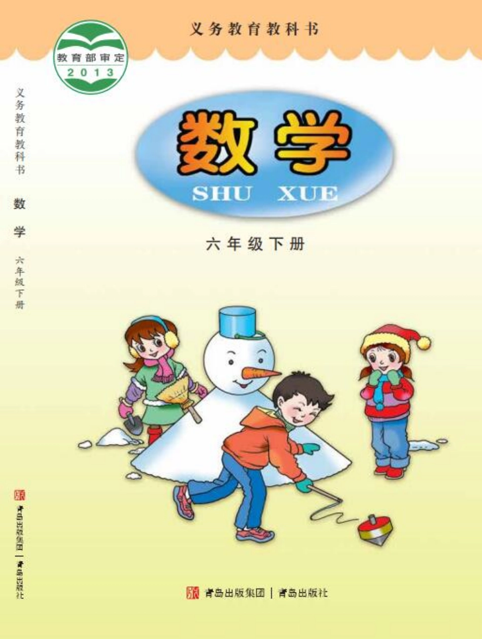 义务教育教科书·数学六年级下册.pdf_第1页