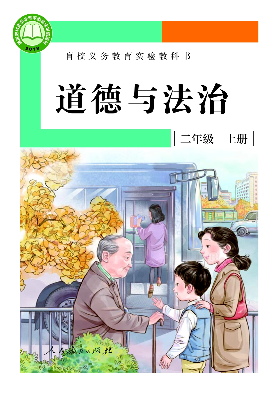 盲校义务教育实验教科书道德与法治二年级上册（供低视力学生使用）.pdf_第1页