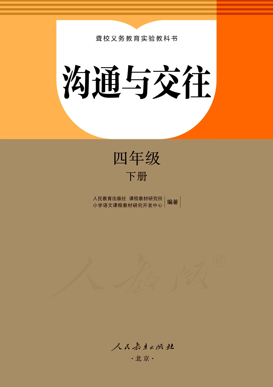 聋校义务教育实验教科书沟通与交往四年级下册.pdf_第2页