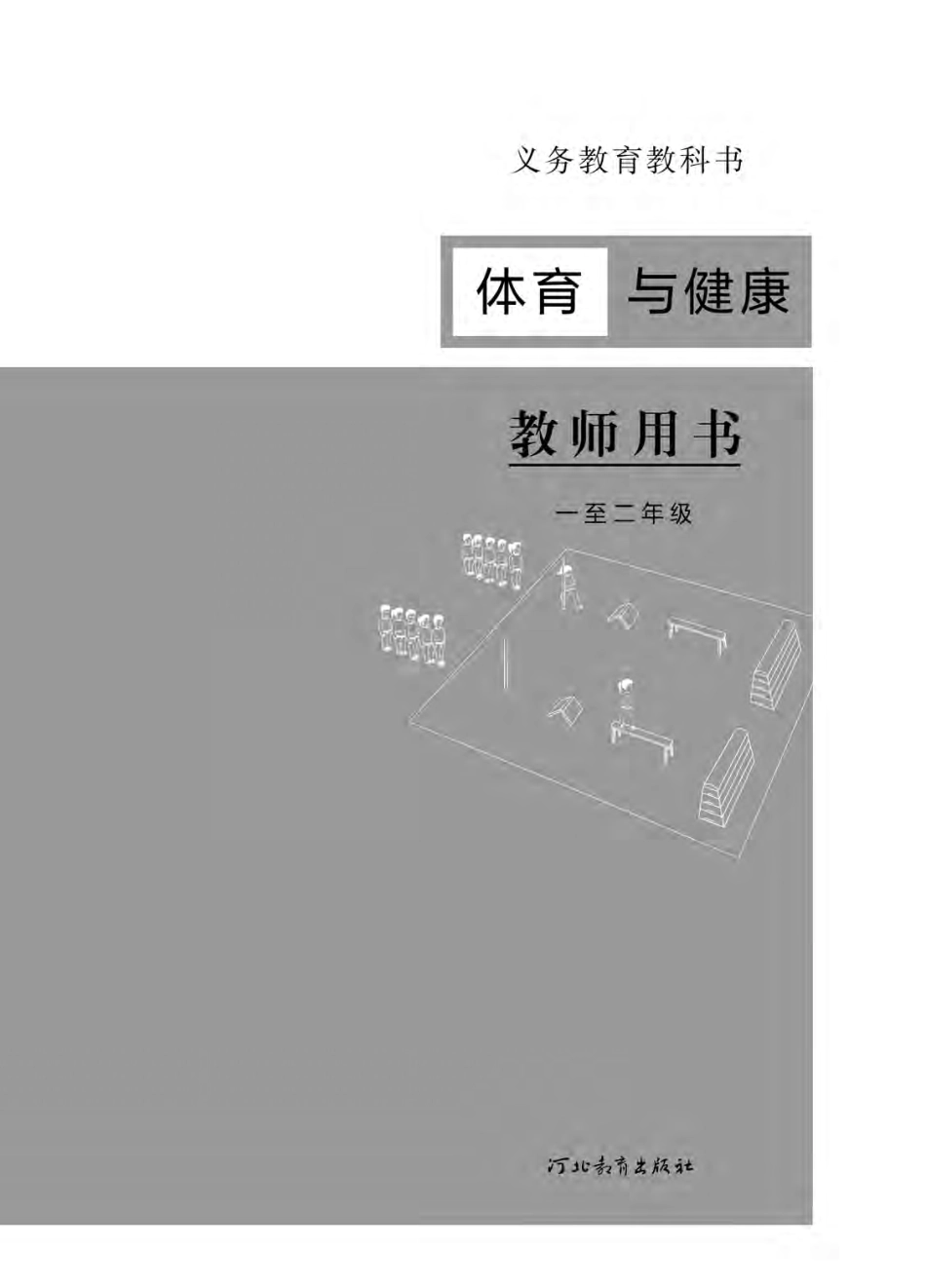 义务教育教科书·体育与健康教师用书水平一水平一.pdf_第2页