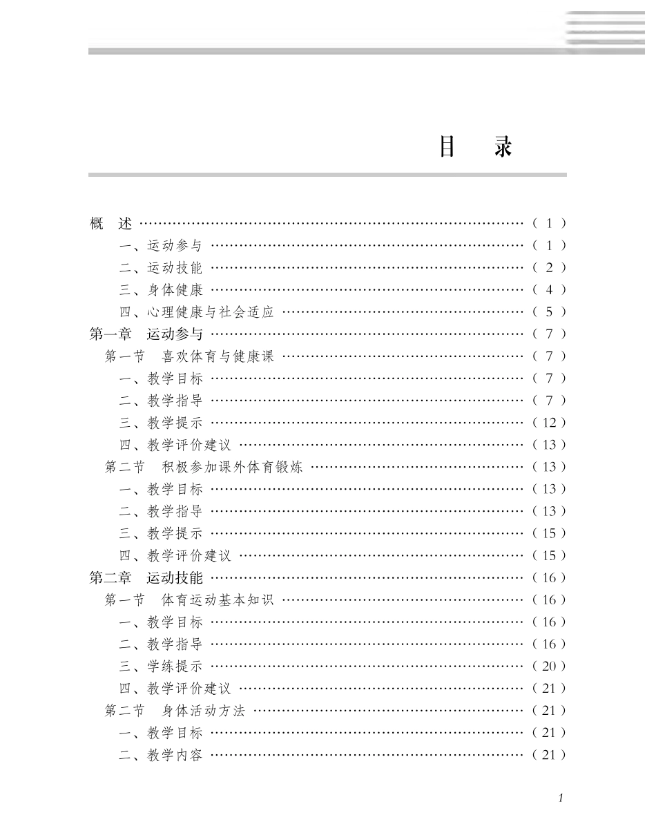 义务教育教科书·体育与健康教师用书水平一水平一.pdf_第3页