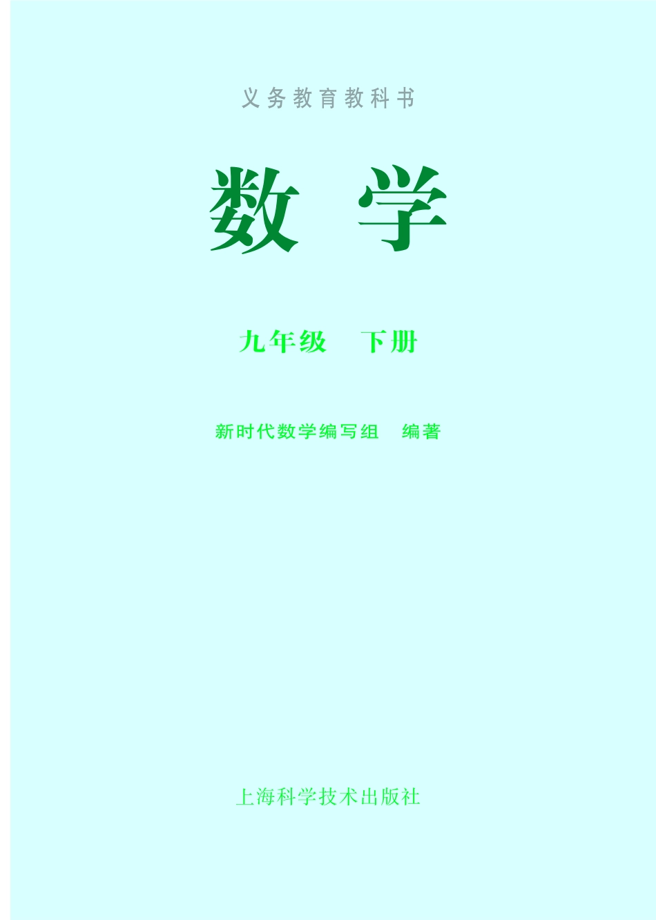 义务教育教科书·数学九年级下册.pdf_第2页