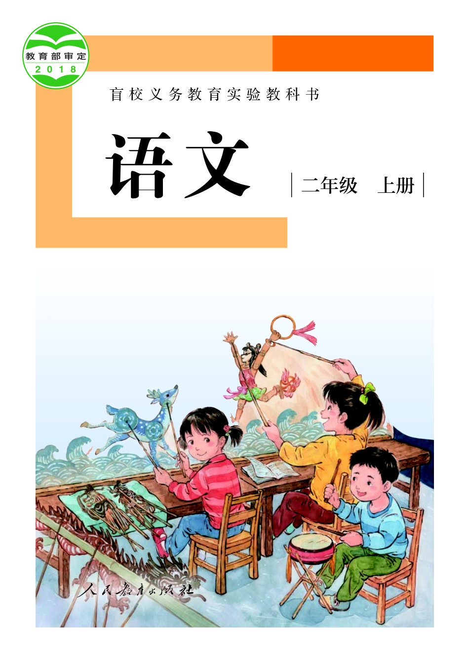 盲校义务教育实验教科书（供低视力学生使用）语文二年级上册.pdf_第1页