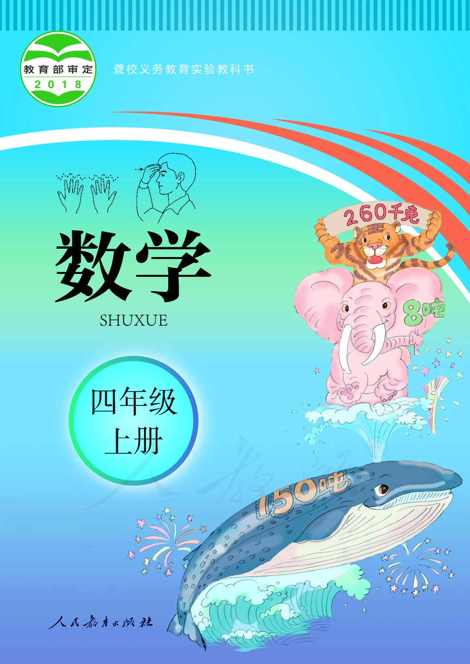 聋校义务教育实验教科书数学四年级上册.pdf_第1页