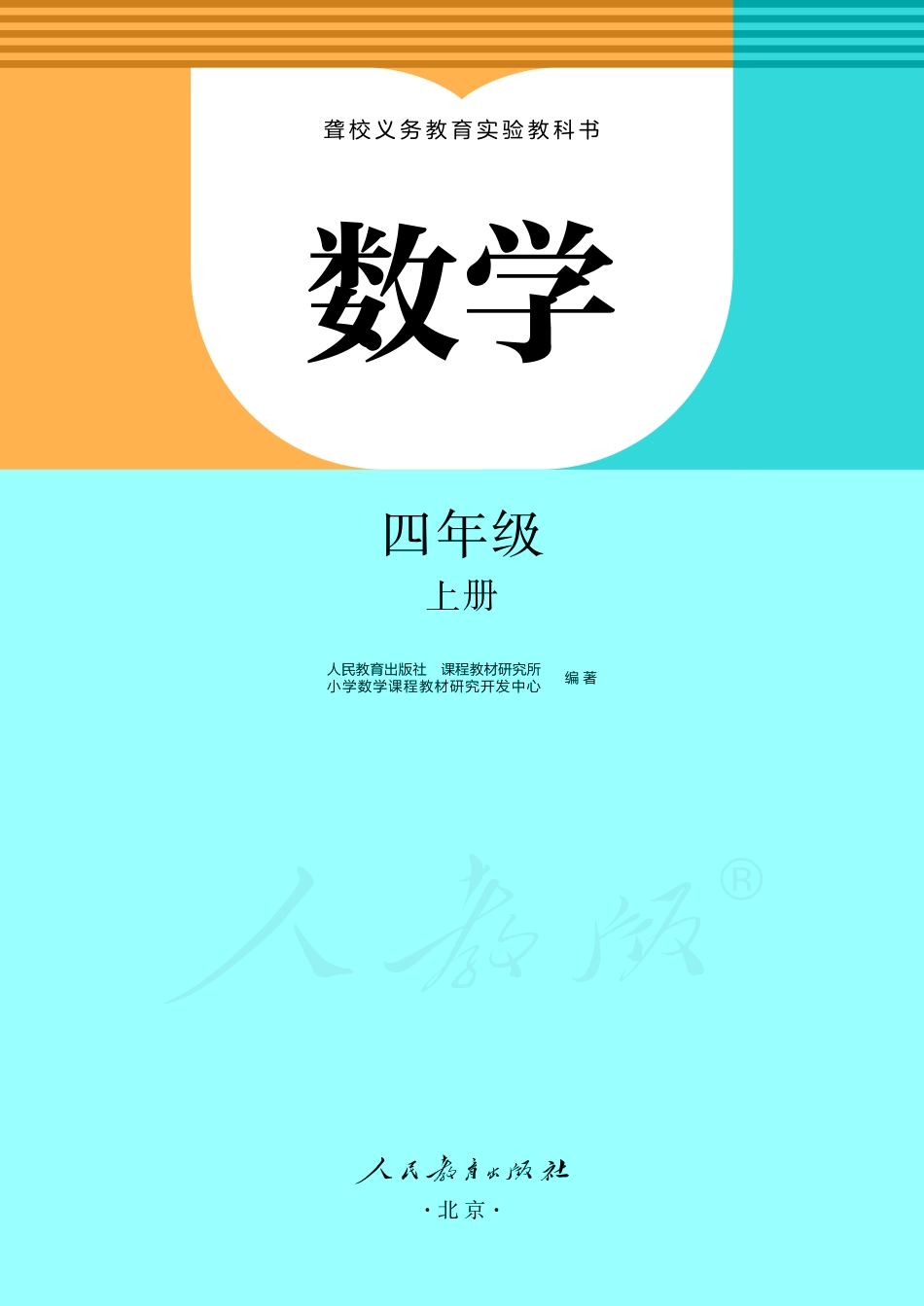 聋校义务教育实验教科书数学四年级上册.pdf_第2页