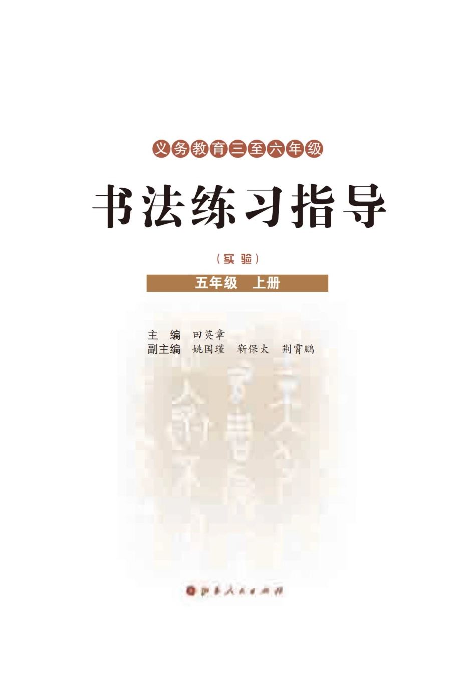 义务教育三至六年级·书法练习指导（实验）五年级上册.pdf_第3页