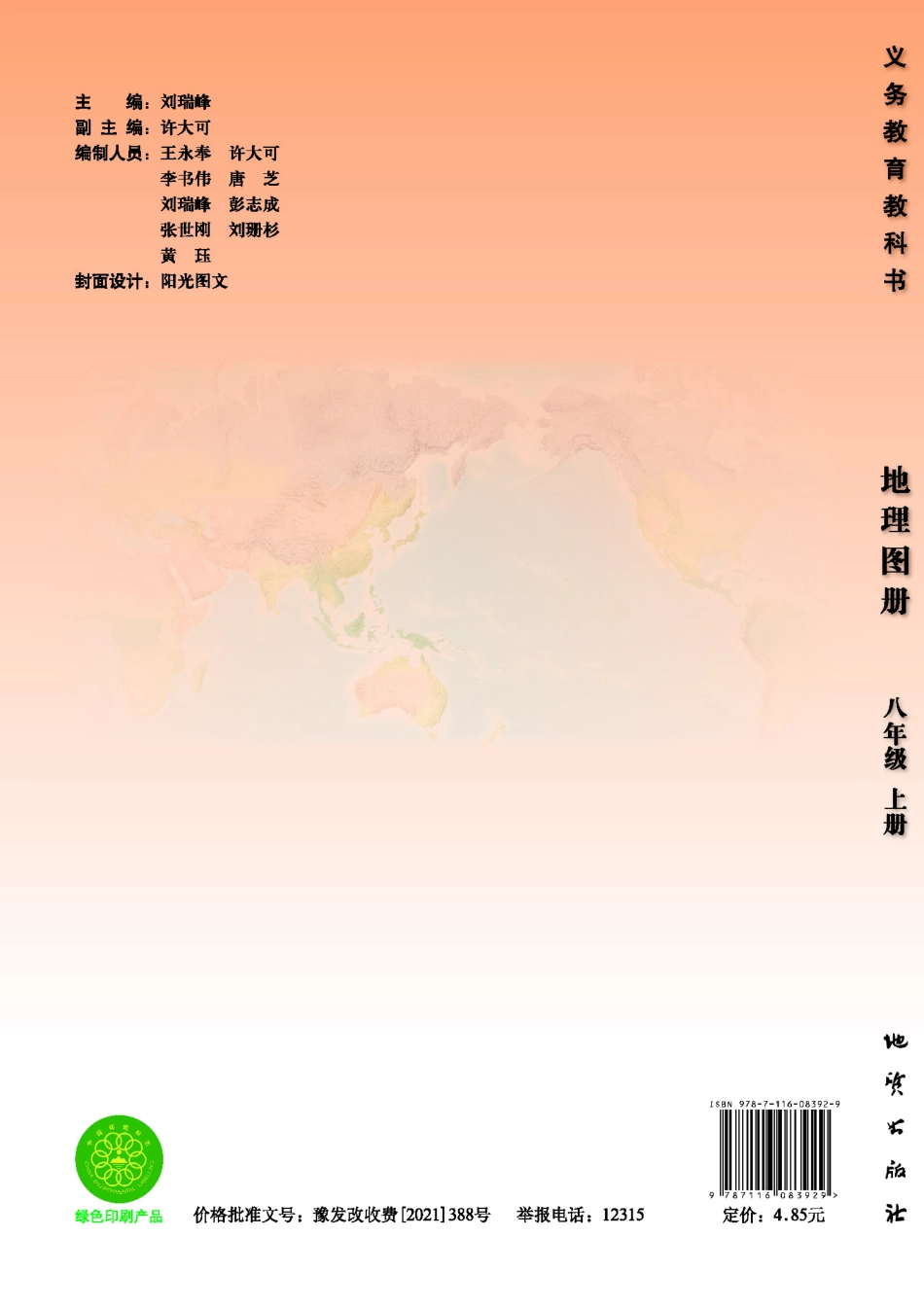 义务教育教科书·地理图册八年级上册.pdf_第1页