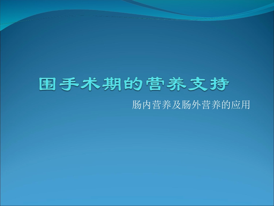 围手术期的营养支持.ppt_第1页