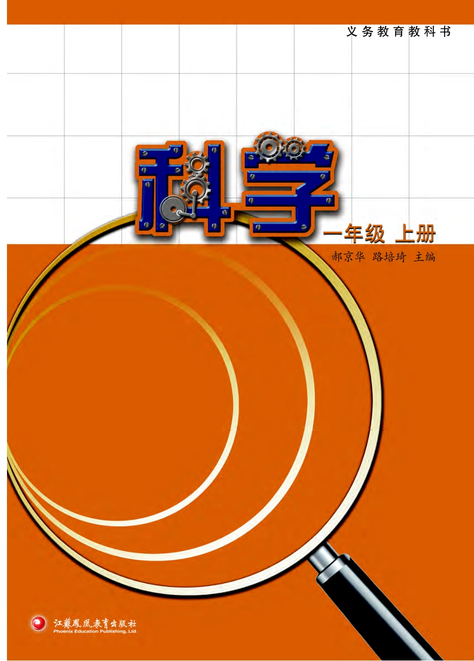 义务教育教科书·科学一年级上册.pdf_第2页