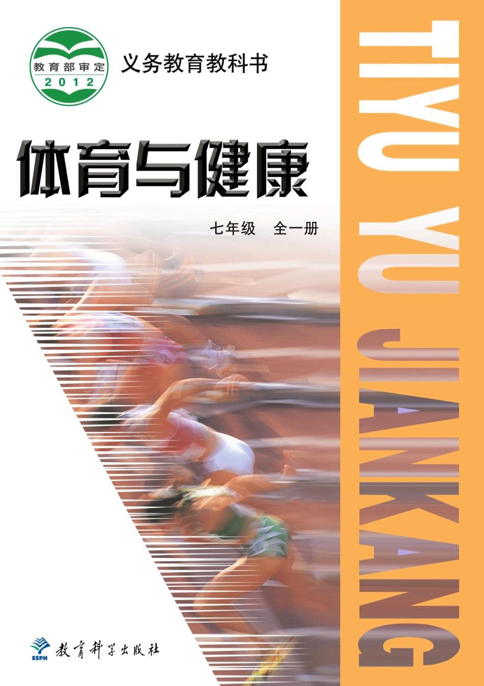 义务教育教科书·体育与健康七年级全一册.pdf_第1页