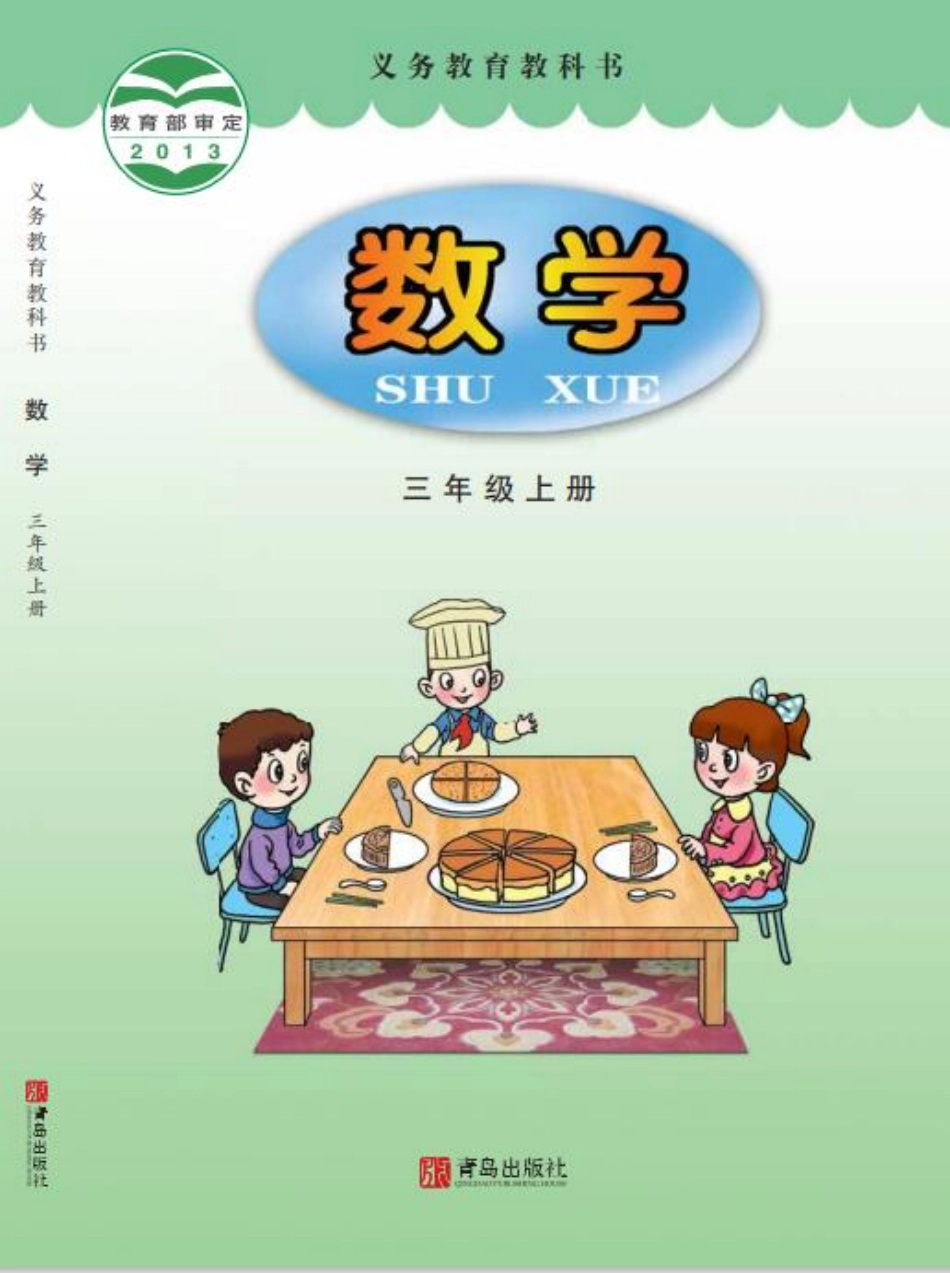 义务教育教科书·数学三年级上册.pdf_第1页