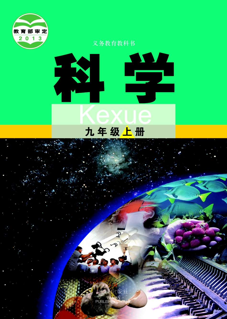 义务教育教科书·科学九年级上册.pdf_第1页