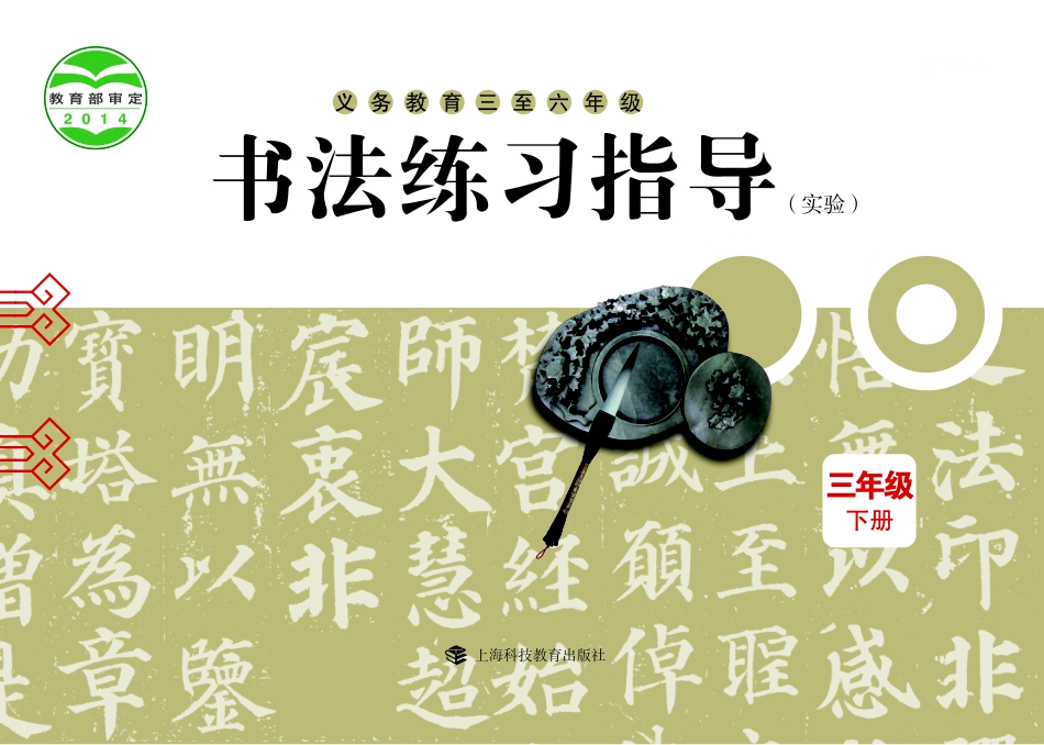 义务教育三至六年级·书法练习指导（实验）三年级下册.pdf_第1页