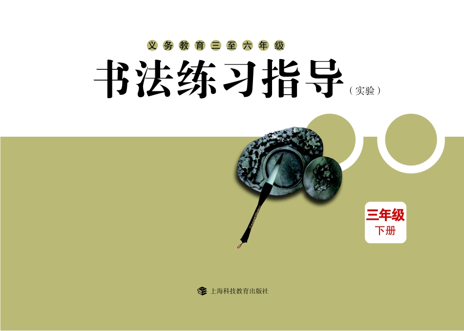 义务教育三至六年级·书法练习指导（实验）三年级下册.pdf_第3页