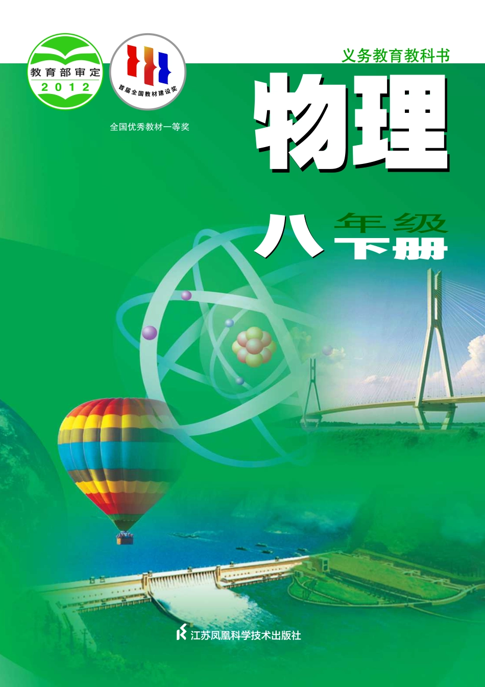 义务教育教科书·物理八年级下册.pdf_第1页