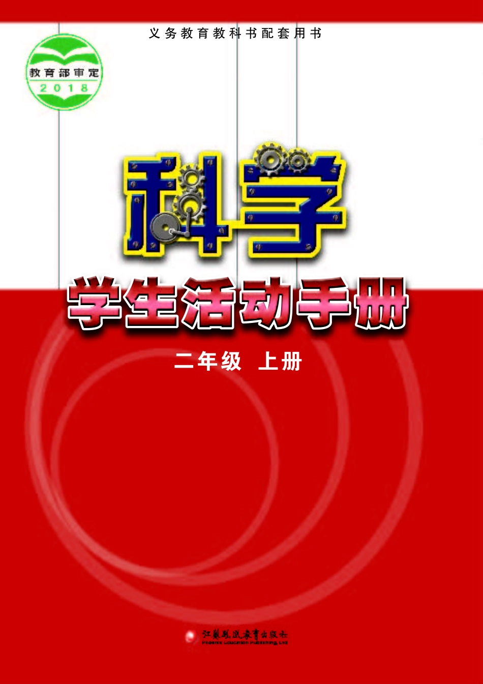 义务教育教科书·科学·学生活动手册二年级上册.pdf_第1页