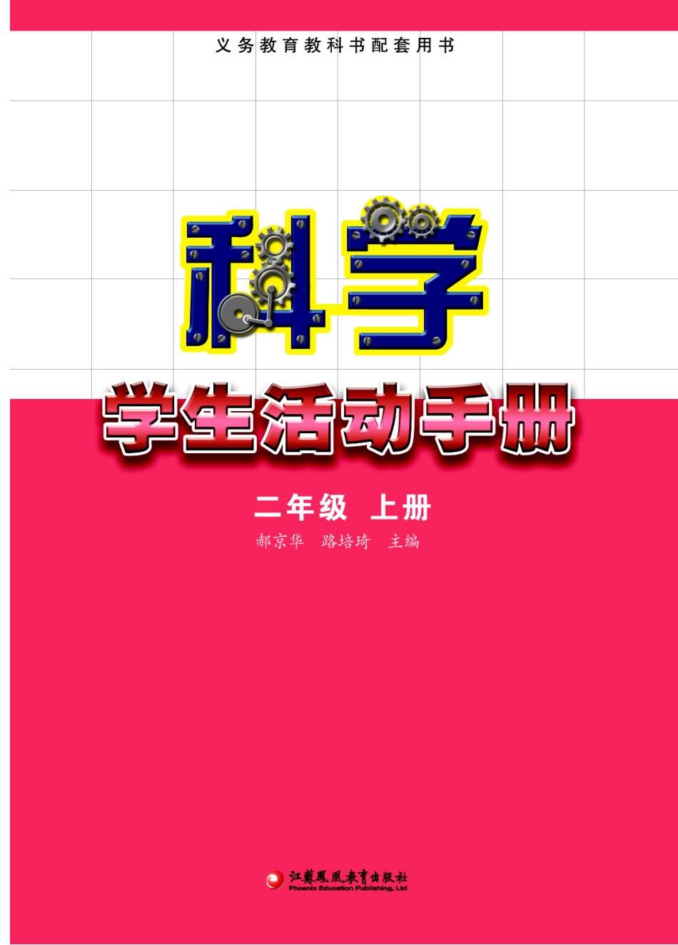 义务教育教科书·科学·学生活动手册二年级上册.pdf_第2页