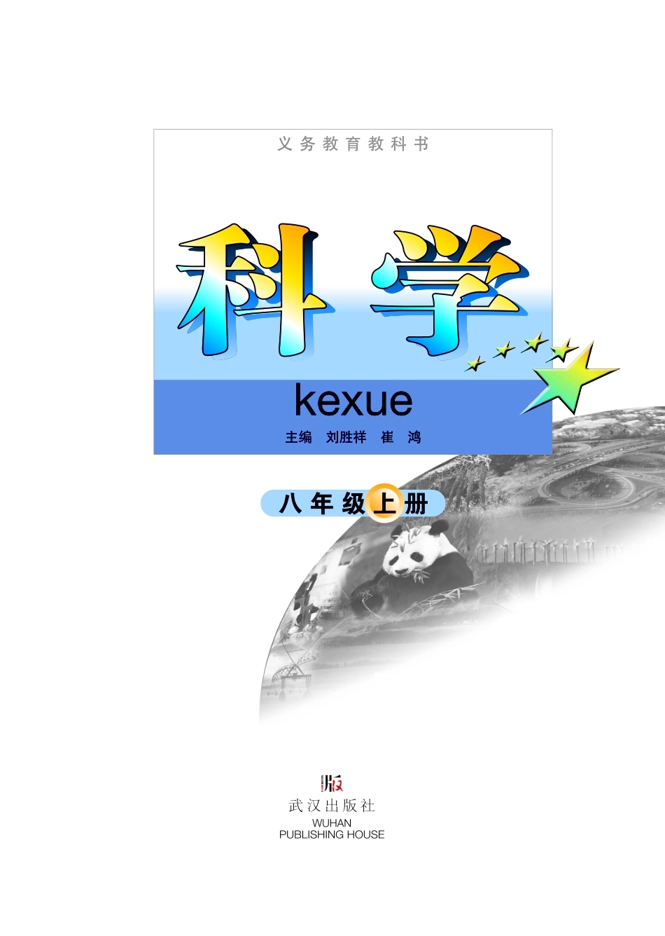 义务教育教科书·科学八年级上册.pdf_第3页