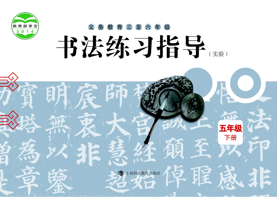 义务教育三至六年级·书法练习指导（实验）五年级下册.pdf_第1页