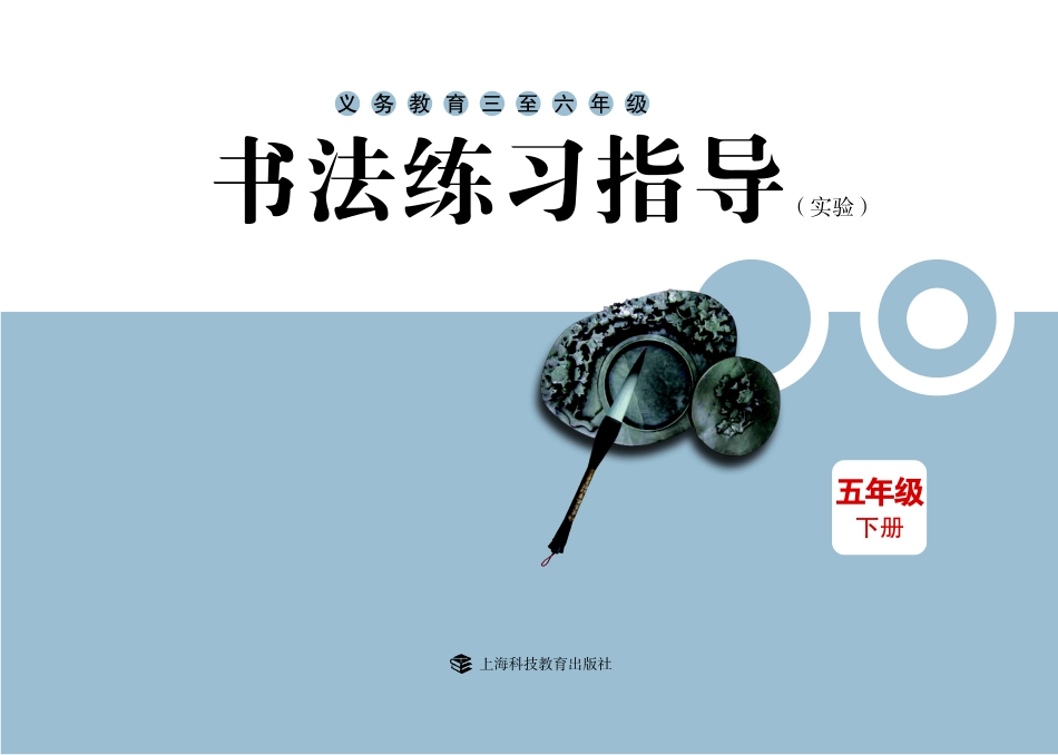 义务教育三至六年级·书法练习指导（实验）五年级下册.pdf_第3页