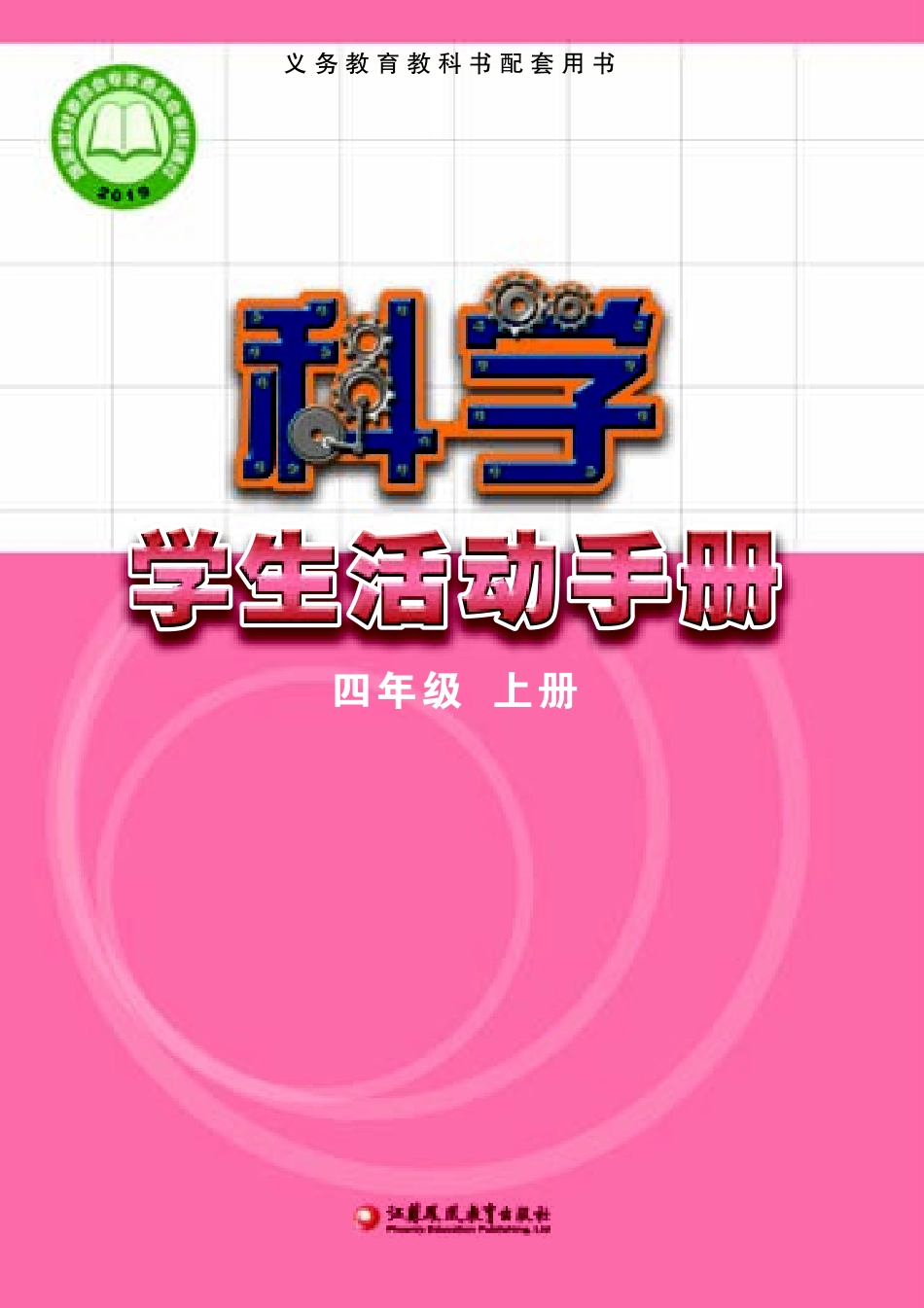 义务教育教科书·科学·学生活动手册四年级上册.pdf_第1页