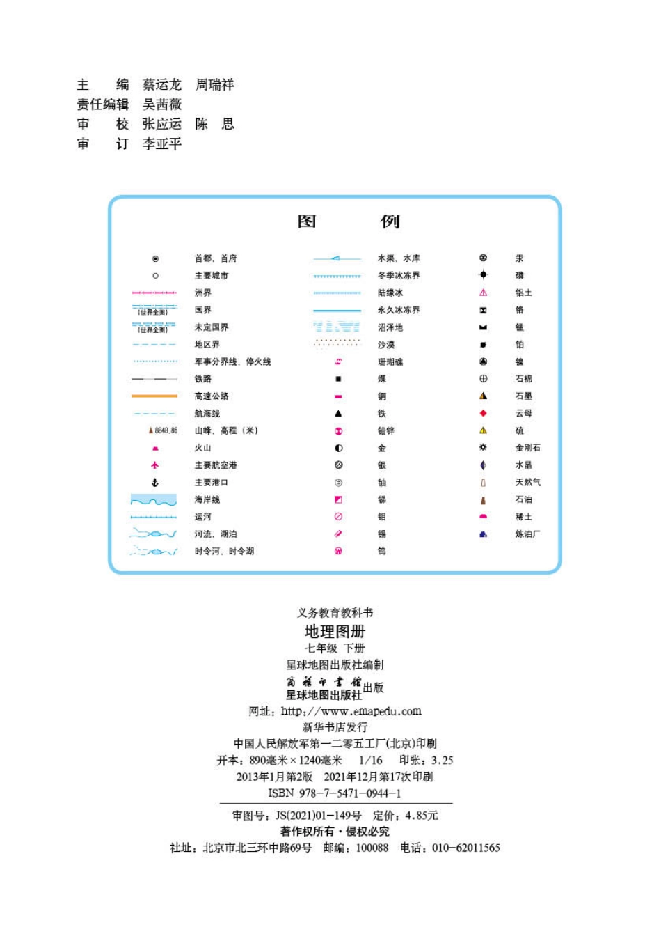 义务教育教科书·地理图册七年级下册.pdf_第2页