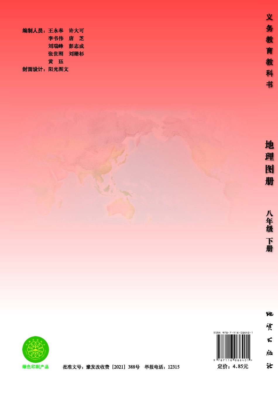 义务教育教科书·地理图册八年级下册.pdf_第1页