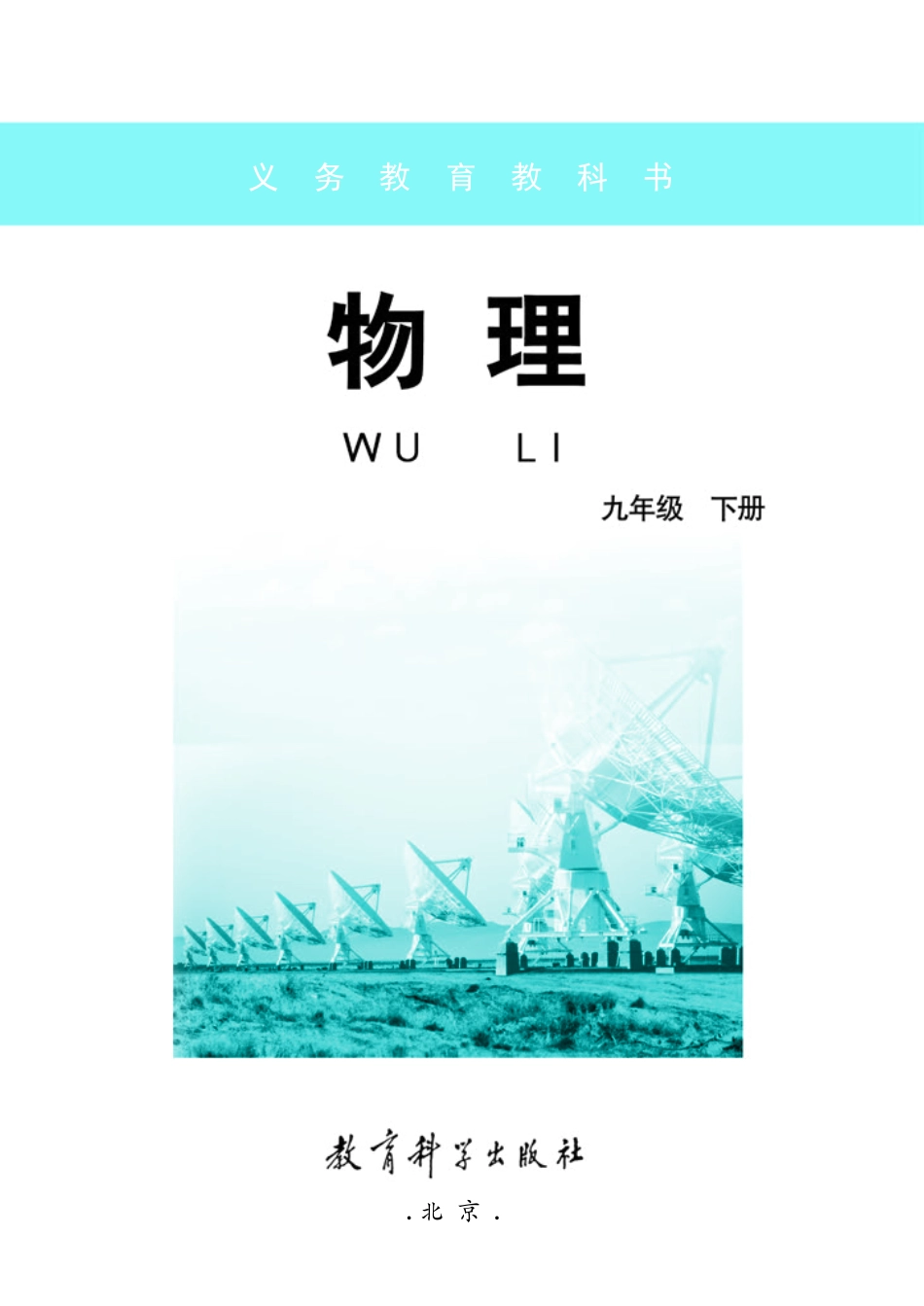 义务教育教科书·物理九年级下册.pdf_第2页