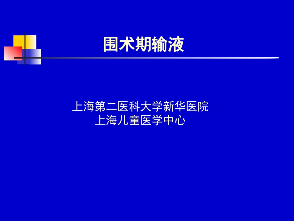 围手术期输液.ppt_第1页